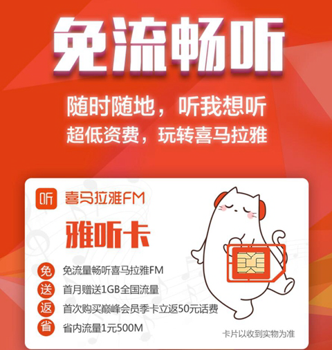 电信喜马拉雅雅听卡有什么特点? 喜马拉雅雅听卡资费套餐介绍!