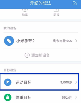 小米运动每日运动目标怎么设置? 小米运动每日运动目标设置方法是什么?