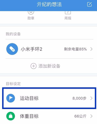 小米运动每日运动目标怎么设置? 小米运动每日运动目标设置方法是什么?