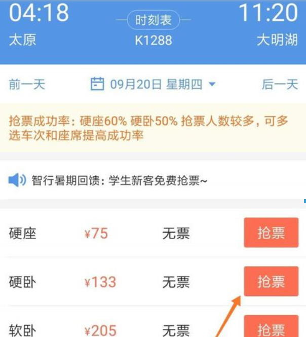 智行火车票如何抢票?智行火车票抢票方法攻略介绍!