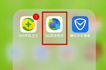 QQ同步助手如何把通讯录导入手机?QQ同步助手通讯录导入手机方法介绍!