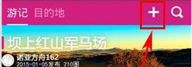 驴妈妈旅游APP添加旅游日记的操作过程