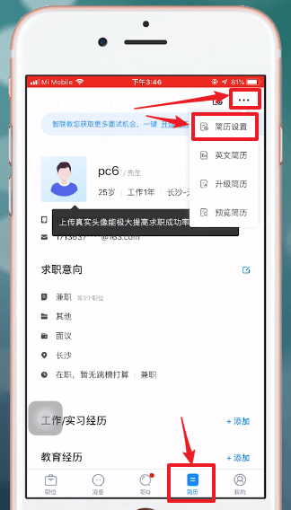智联招聘中将求职关掉具体步骤介绍