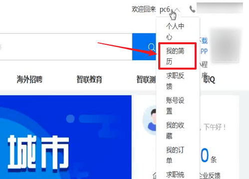 智联招聘中将求职关掉具体步骤介绍