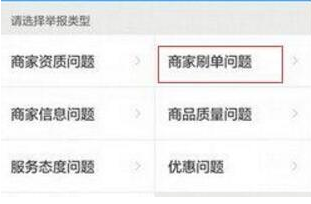 饿了么APP中举报商家刷单具体操作方法
