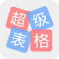 手机表格软件有哪款好用 3款表格软件介绍