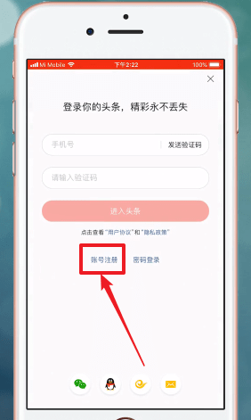 今日头条中怎么注册账号 详细操作步骤