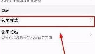 华为畅享9设置锁屏样式详细操作步骤介绍