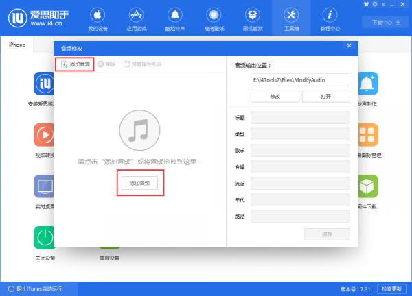 爱思助手更换音频文件内容具体操作步骤