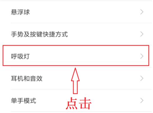 小米8se设置呼吸灯颜色详细操作流程