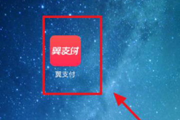 电信翼支付中使用红包具体操作步骤介绍