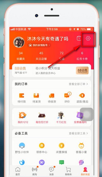 手机淘宝查看关联账号的具体步骤介绍