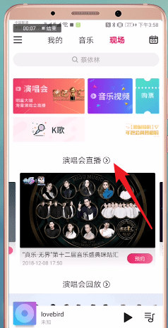 咪咕音乐中查看盛典2018具体流程介绍