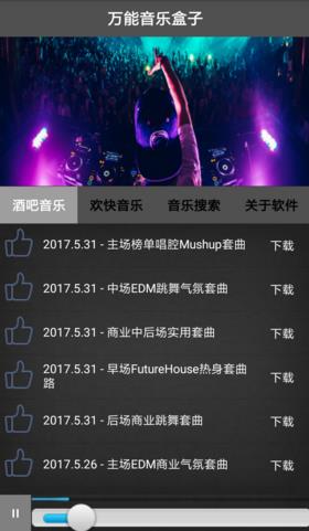 万能音乐盒子软件详细使用流程