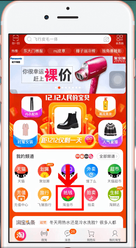 淘宝中如何使用淘宝币买商品 使用淘宝币买商品方法