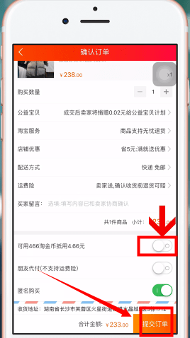 淘宝中如何使用淘宝币买商品 使用淘宝币买商品方法