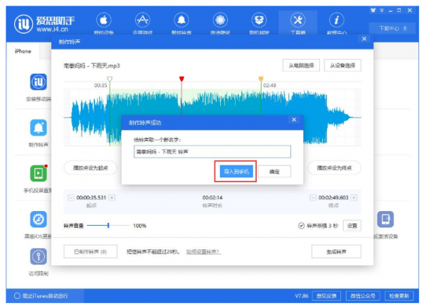 爱思助手如何制作个性铃声 爱思助手制作个性铃声教程