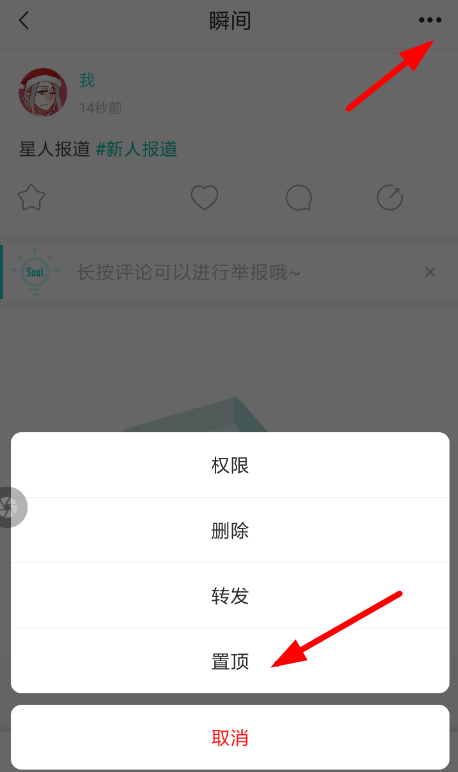 soul如何置顶动态 soul瞬间动态置顶教程