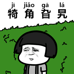抖音生僻字表情包分享 抖音情包大全