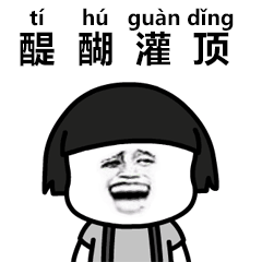 抖音生僻字表情包分享 抖音情包大全