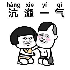 抖音生僻字表情包分享 抖音情包大全