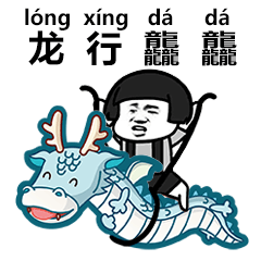 抖音生僻字表情包分享 抖音情包大全