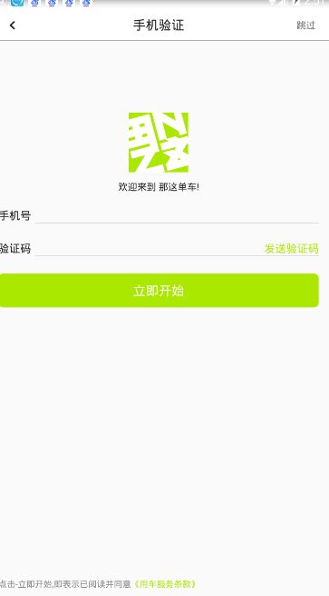 使用那这单车APP进行租车简单操作步骤