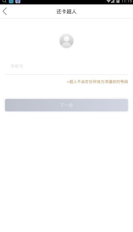 使用还卡超人APP进行借贷具体操作步骤
