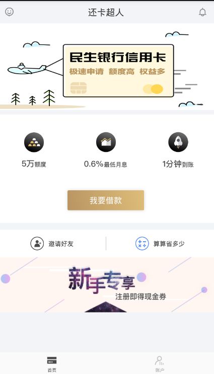 使用还卡超人APP进行借贷具体操作步骤