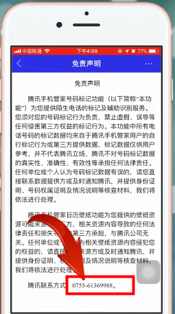 腾讯手机管家中找到客服电话操作步骤介绍