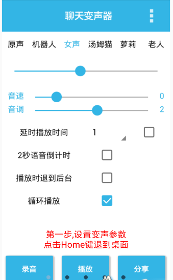 聊天变声器app怎么玩?详细使用流程
