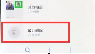 华为畅享9plus将已删除照片恢复具体步骤介绍