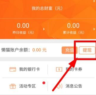 懒猫金服APP中将收益提现具体操作步骤