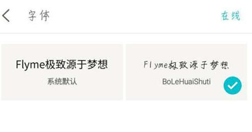 魅族手机怎么设置字体样式 具体操作步骤