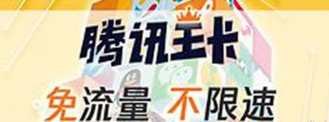 腾讯王卡淘宝免流量吗?腾讯王卡淘宝免流量详情介绍!