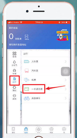 和我信APP充值公交卡具体流程介绍