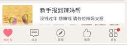 辣妈帮APP发布帖子话题详细操作过程
