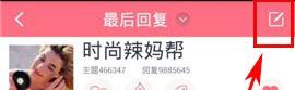 辣妈帮APP发布帖子话题详细操作过程