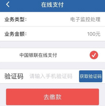 在交管12123中用银行卡缴费具体操作