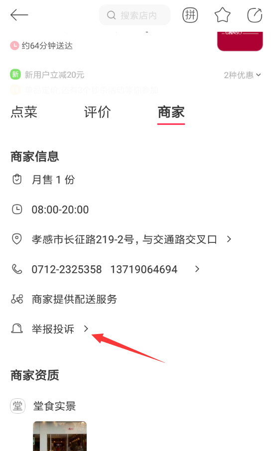 饿了么星选中如何投诉商家 具体操作流程