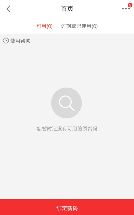 手机京东APP获取领货码的具体流程介绍