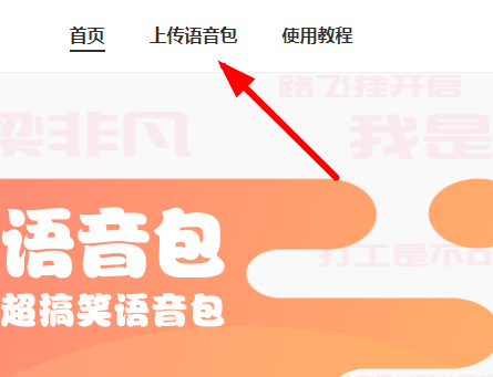 皮皮虾语音包如何上传语音? 皮皮虾语音包上传语音教程解答!