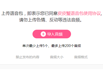皮皮虾语音包如何上传语音? 皮皮虾语音包上传语音教程解答!