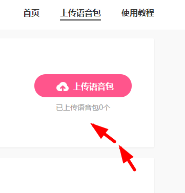 皮皮虾语音包如何上传语音? 皮皮虾语音包上传语音教程解答!