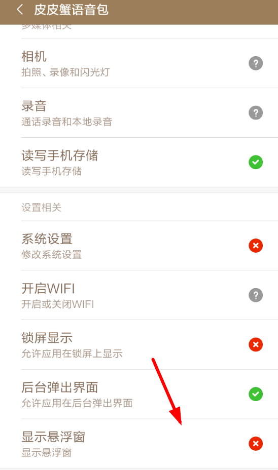 皮皮虾语音包如何开启悬浮窗? 皮皮虾语音包悬浮窗开启教程解答!