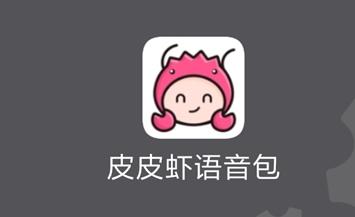皮皮虾语音包如何开启悬浮窗？ 皮皮虾语音包悬浮窗开启教程解答！