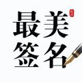 手机字体设计软件如何选择？手机字体设计软件哪款好用？