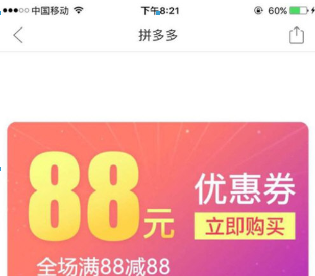 拼多多88元无门槛券红包如何获得? 拼多多88元优惠券领取教程解答!
