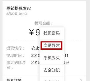 微信出现零钱提现异常如何处理 微信零钱提现异常解决方法介绍