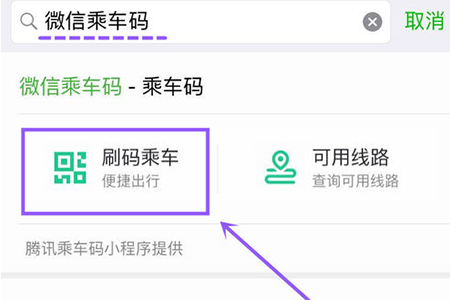 微信中如何找到乘车码入口 微信找到乘车码入口介绍
